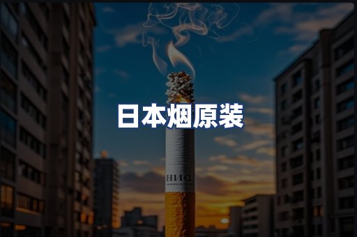 日本烟原装